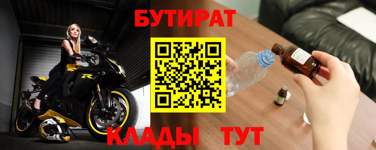Орехово-Зуево  БУТИРАТ 1.4BDO  Вход с VPN 