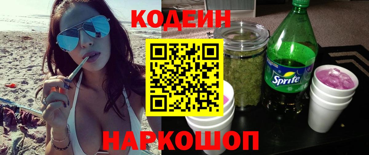 Codein Purple Drank Орехово-Зуево