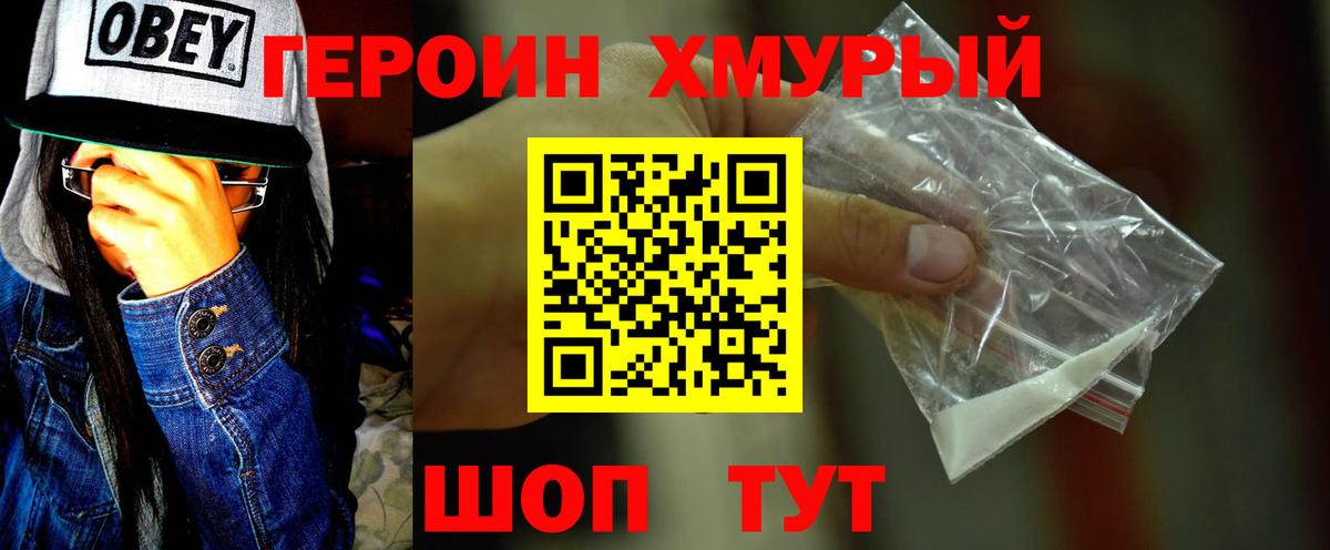 Героин хмурый Орехово-Зуево